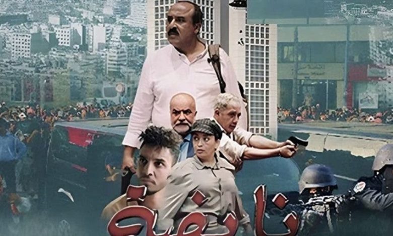 بمناسبة السنة الأمازيغية.. سعيد الناصري يكشف مفاجأته في فيلم ‘نايضة”